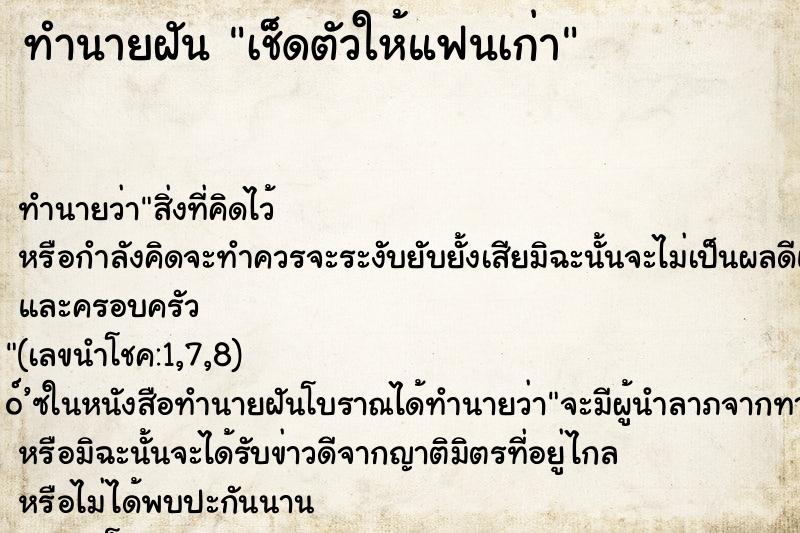 ทำนายฝันทำนายฝันเช็ดตัวให้แฟนเก่า