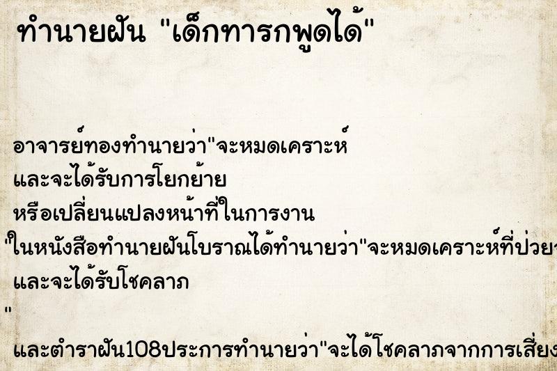 ทำนายฝัน เด็กทารกพูดได้