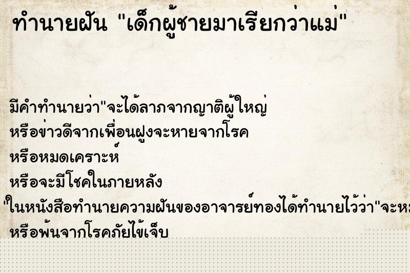 ทำนายฝันเด็กผู้ชายมาเรียกว่าแม่ ทำนายฝันทำนายฝันเด็กผู้ชายมาเรียกว่าแม่