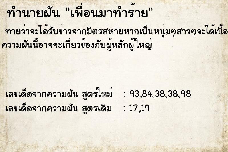 ทำนายฝันเพื่อนมาทำร้าย ทำนายฝันทำนายฝันเพื่อนมาทำร้าย