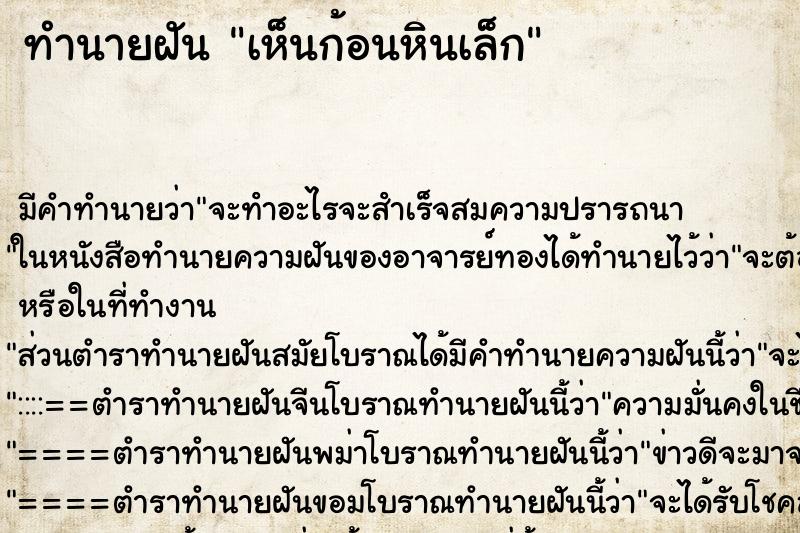 ทำนายฝัน เห็นก้อนหินเล็ก ทำนายฝัน เห็นก้อนหินเล็ก