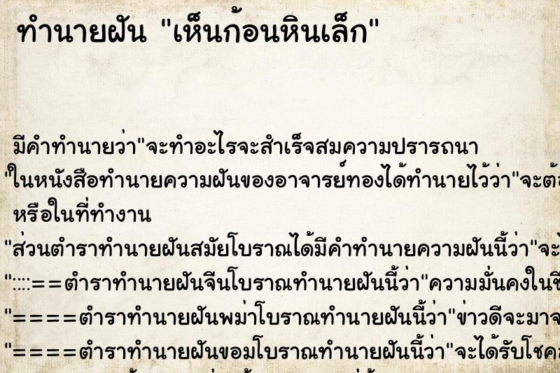 ทำนายฝัน เห็นก้อนหินเล็ก ตำราโบราณ แม่นที่สุดในโลก