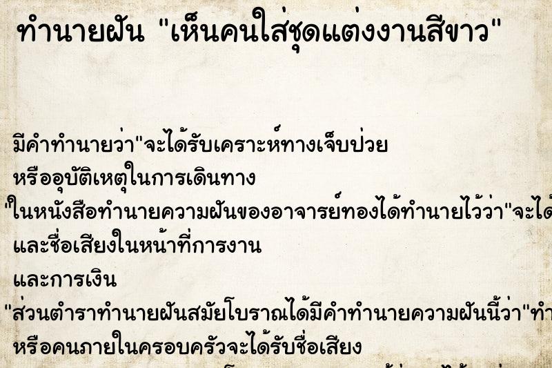 ทำนายฝัน เห็นคนใส่ชุดแต่งงานสีขาว ทำนายฝัน เห็นคนใส่ชุดแต่งงานสีขาว