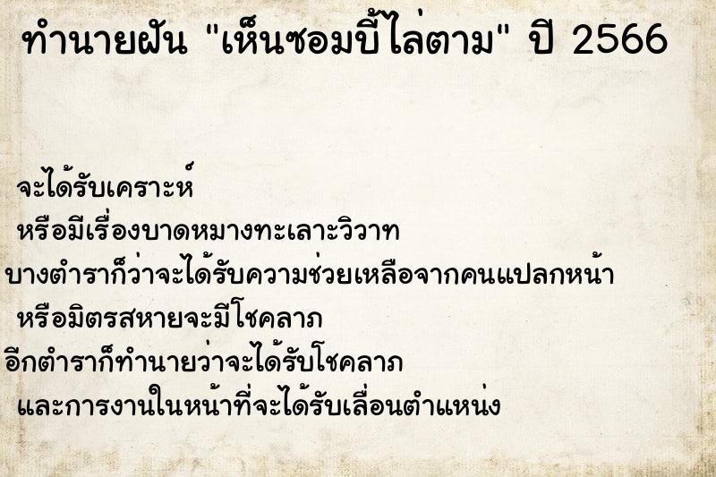 ทำนายฝัน เห็นซอมบี้ไล่ตาม ทำนายฝัน เห็นซอมบี้ไล่ตาม