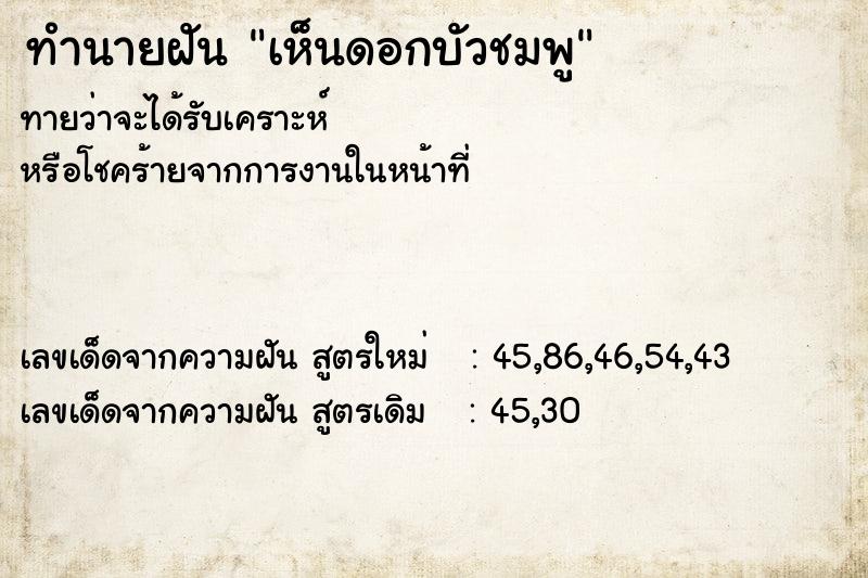 ทำนายฝันทำนายฝันเห็นดอกบัวชมพู