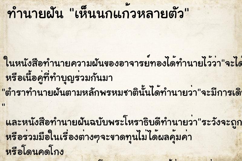 ทำนายฝัน เห็นนกแก้วหลายตัว