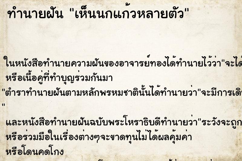 ทำนายฝัน เห็นนกแก้วหลายตัว ตำราโบราณ แม่นที่สุดในโลก