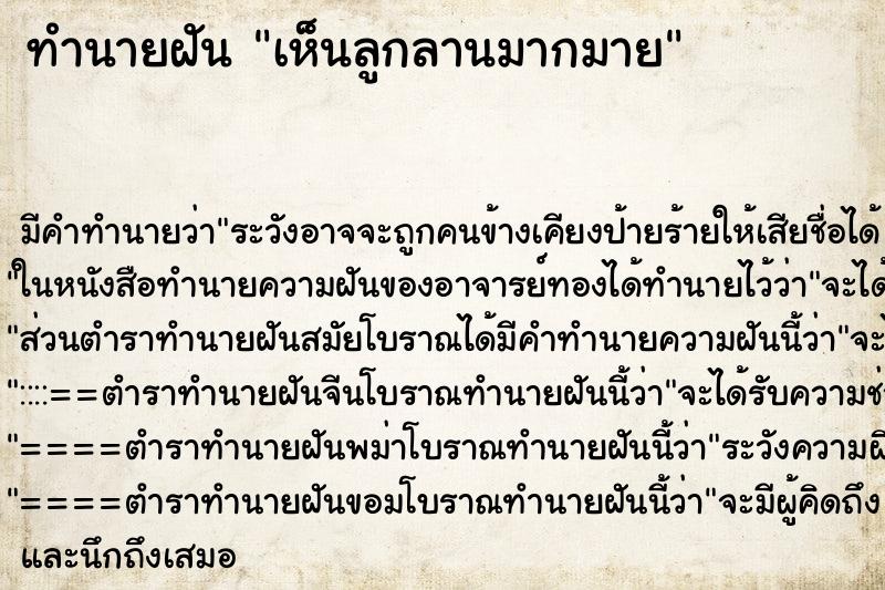 ทำนายฝัน เห็นลูกลานมากมาย ทำนายฝัน เห็นลูกลานมากมาย