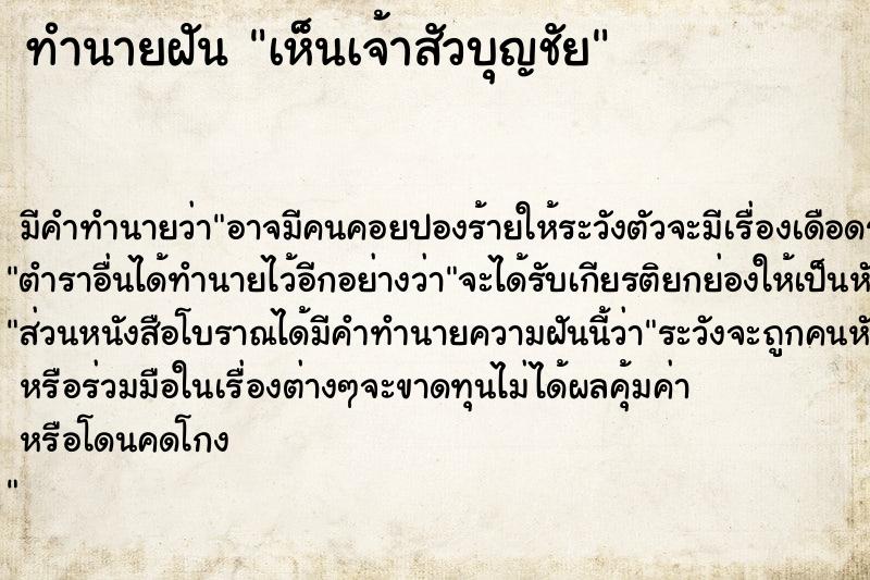 ทำนายฝัน เห็นเจ้าสัวบุญชัย ตำราโบราณ แม่นที่สุดในโลก