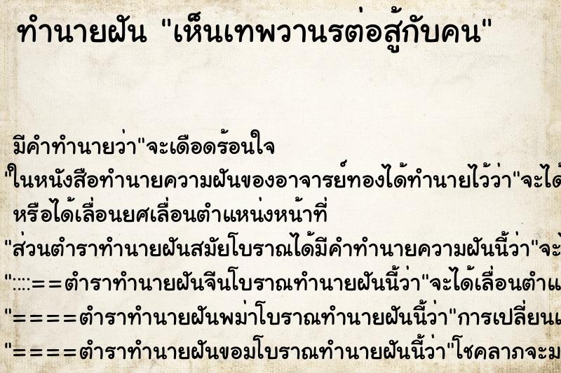 ทำนายฝันทำนายฝันเห็นเทพวานรต่อสู้กับคน