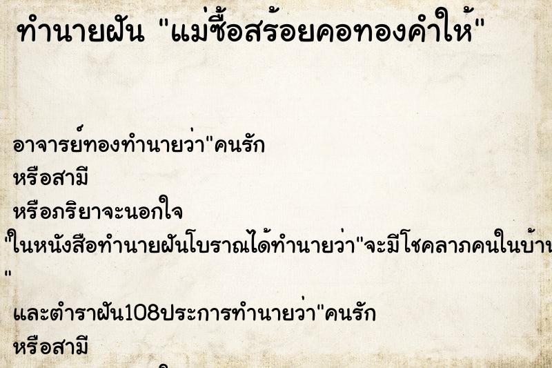 ทำนายฝัน แม่ซื้อสร้อยคอทองคำให้ ทำนายฝัน แม่ซื้อสร้อยคอทองคำให้