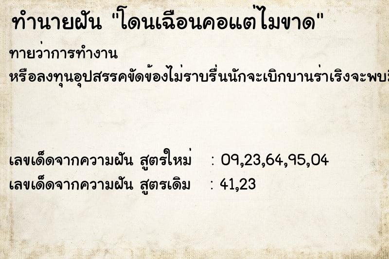 ทำนายฝันทำนายฝันโดนเฉือนคอแต่ไมขาด