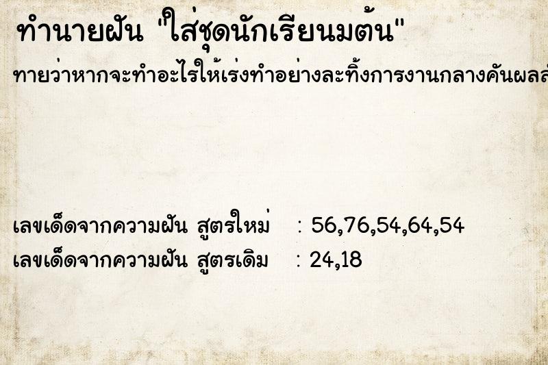 ทำนายฝันทำนายฝันใส่ชุดนักเรียนมต้น