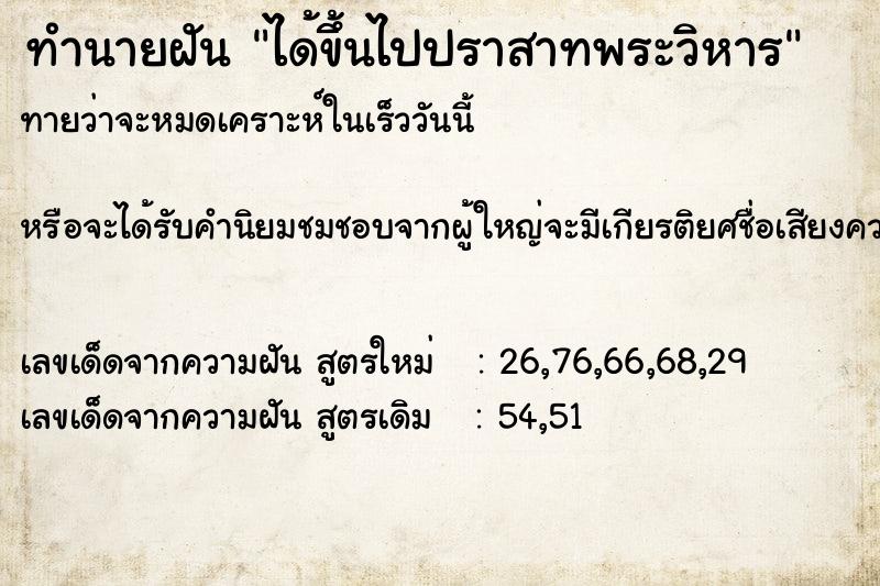 ทำนายฝัน ได้ขึ้นไปปราสาทพระวิหาร ทำนายฝัน ได้ขึ้นไปปราสาทพระวิหาร