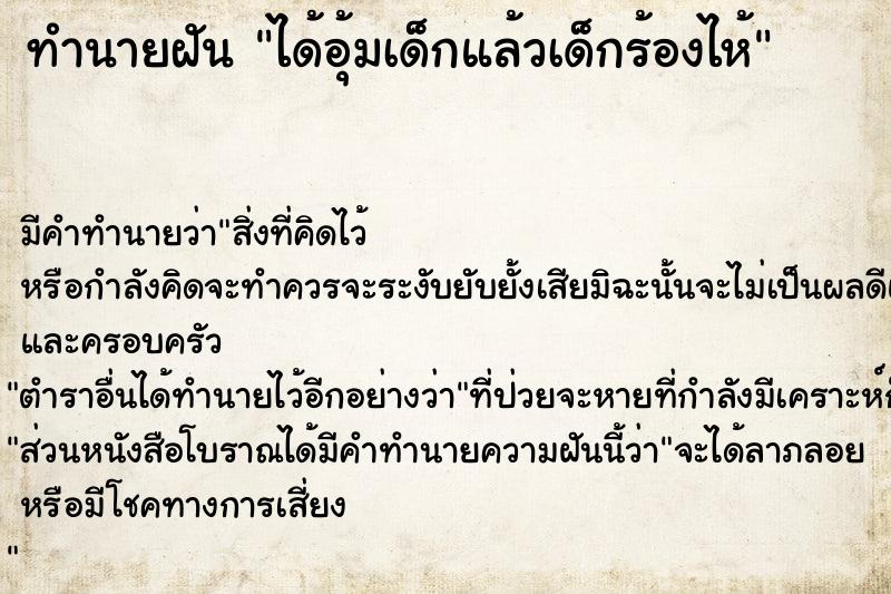 ทำนายฝัน ได้อุ้มเด็กแล้วเด็กร้องไห้ ตำราโบราณ แม่นที่สุดในโลก