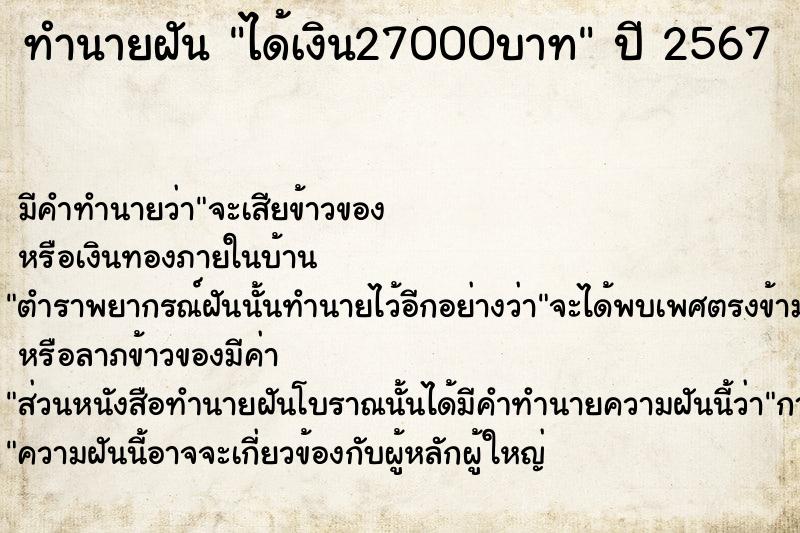 ทำนายฝันได้เงิน27000บาท ทำนายฝันทำนายฝันได้เงิน27000บาท