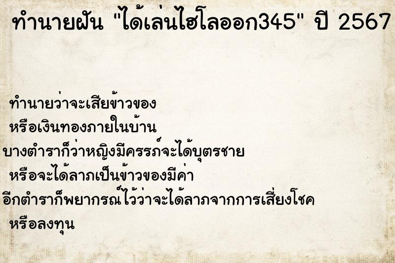 ทำนายฝันได้เล่นไฮโลออก345 ทำนายฝันทำนายฝันได้เล่นไฮโลออก345