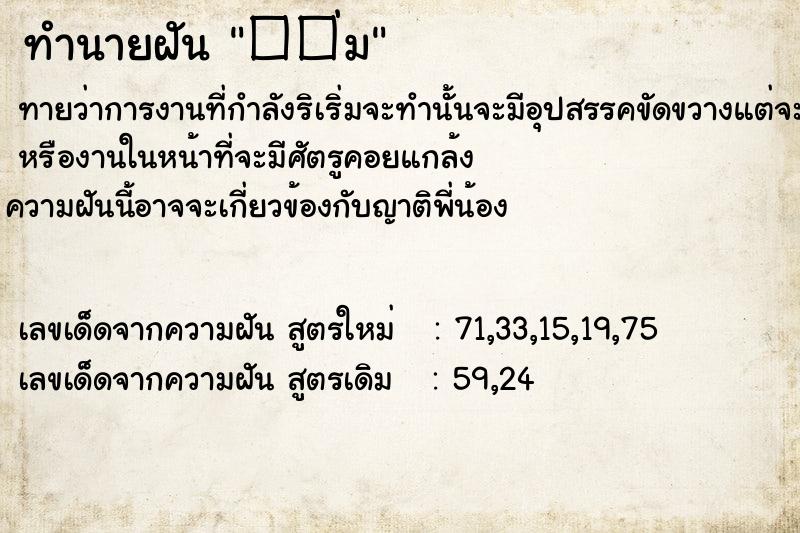 ทำนายฝันทำนายฝัน��่ม