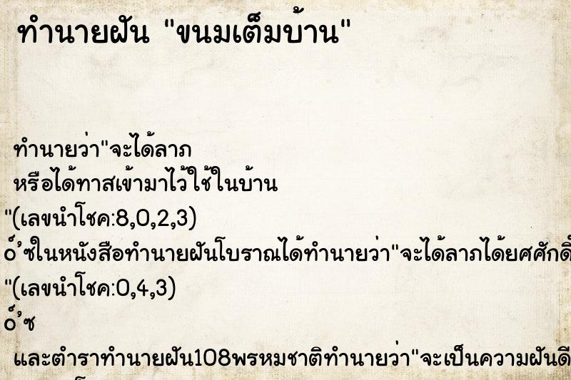 ทำนายฝันขนมเต็มบ้าน ทำนายฝันทำนายฝันขนมเต็มบ้าน