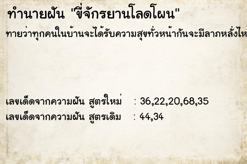 ทำนายฝันทำนายฝันขี่จักรยานโลดโผน