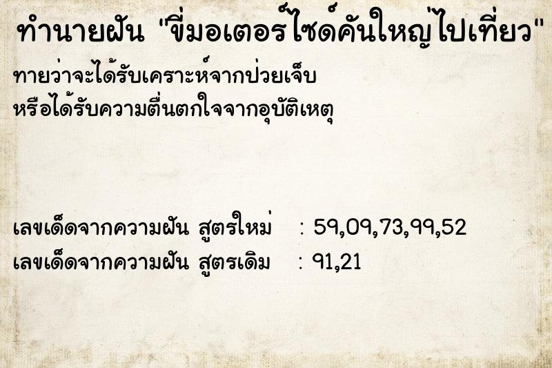 ทำนายฝันขี่มอเตอร์ไซด์คันใหญ่ไปเที่ยว ทำนายฝันทำนายฝันขี่มอเตอร์ไซด์คันใหญ่ไปเที่ยว