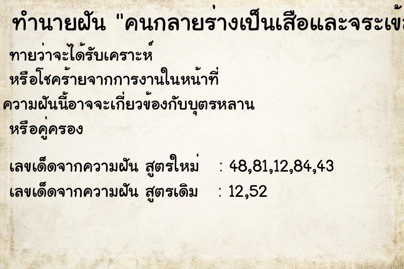 ทำนายฝันทำนายฝันคนกลายร่างเป็นเสือและจระเข้สู้กัน