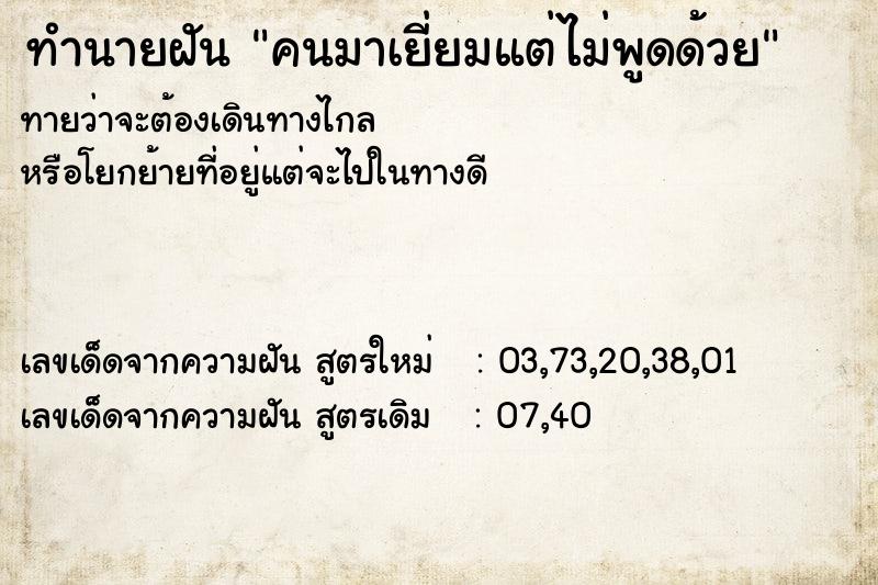 ทำนายฝันคนมาเยี่ยมแต่ไม่พูดด้วย ทำนายฝันทำนายฝันคนมาเยี่ยมแต่ไม่พูดด้วย