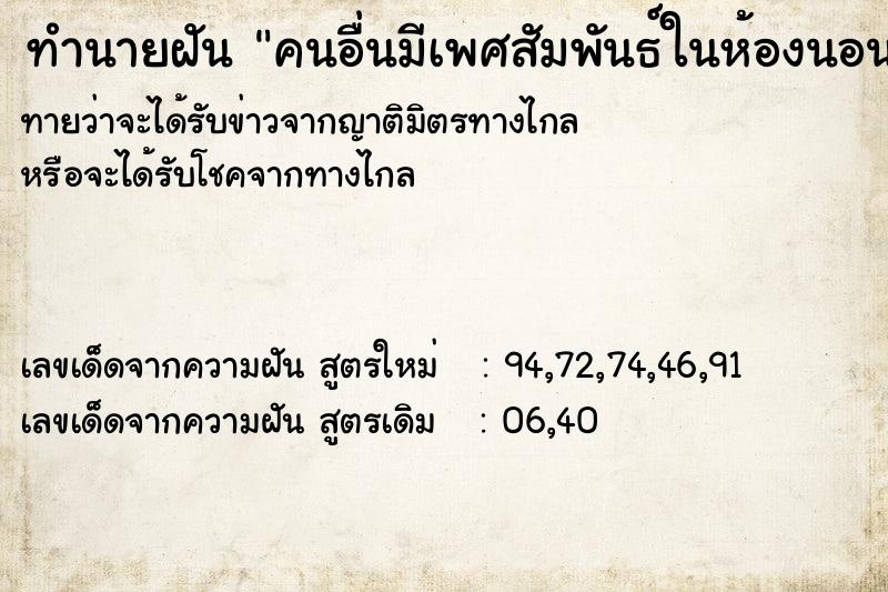 ทำนายฝันทำนายฝันคนอื่นมีเพศสัมพันธ์ในห้องนอนขงตัวเอง