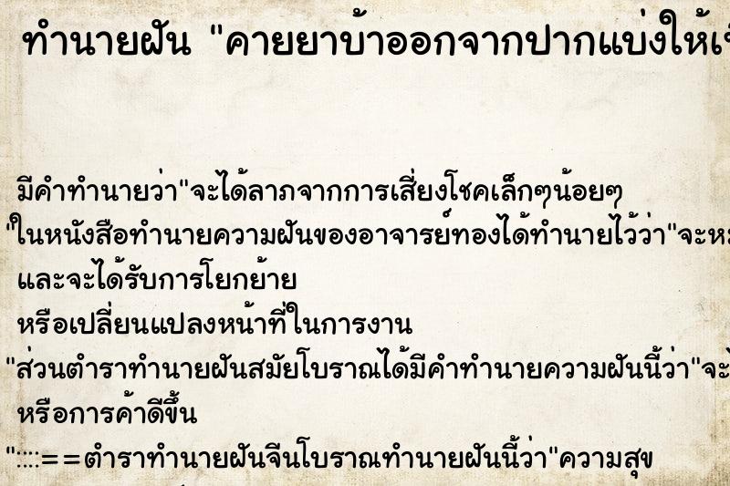 ทำนายฝันคายยาบ้าออกจากปากแบ่งให้เพื่อนตำรวจ ทำนายฝันทำนายฝันคายยาบ้าออกจากปากแบ่งให้เพื่อนตำรวจ