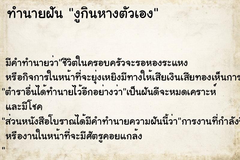 ทำนายฝัน งูกินหางตัวเอง ทำนายฝัน งูกินหางตัวเอง