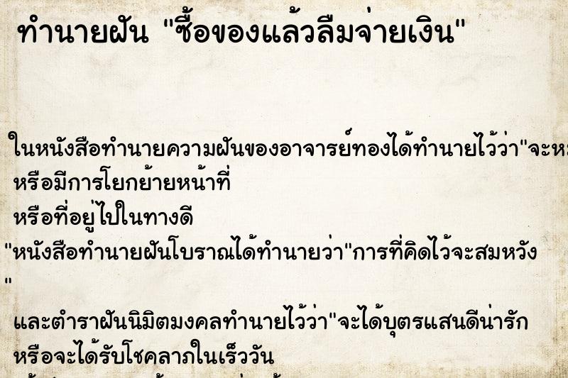 ทำนายฝัน ซื้อของแล้วลืมจ่ายเงิน ทำนายฝัน ซื้อของแล้วลืมจ่ายเงิน