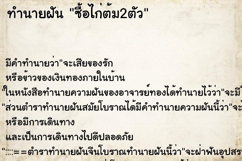 ทำนายฝัน ซื้อไก่ต้ม2ตัว ทำนายฝัน ซื้อไก่ต้ม2ตัว