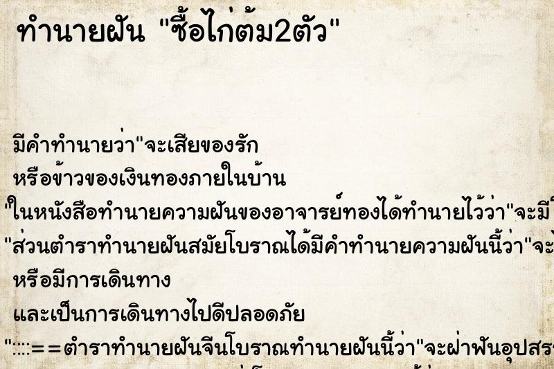 ทำนายฝัน ซื้อไก่ต้ม2ตัว ตำราโบราณ แม่นที่สุดในโลก