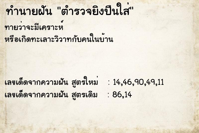 ทำนายฝัน ตำรวจยิงปืนใส่ ทำนายฝัน ตำรวจยิงปืนใส่