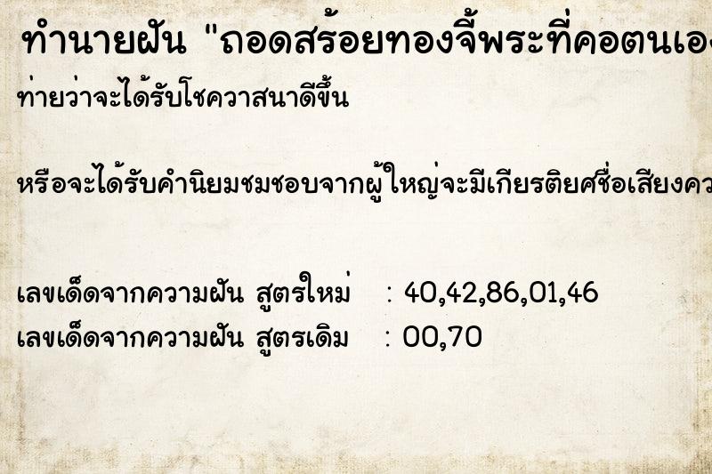ทำนายฝัน ถอดสร้อยทองจี้พระที่คอตนเองให้คนอื่น ทำนายฝัน ถอดสร้อยทองจี้พระที่คอตนเองให้คนอื่น