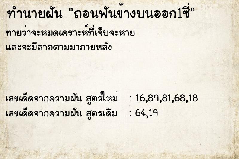 ทำนายฝันถอนฟันข้างบนออก1ซี่ ทำนายฝันทำนายฝันถอนฟันข้างบนออก1ซี่