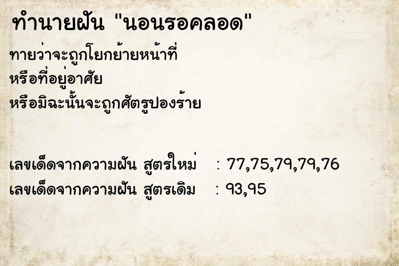 ทำนายฝัน นอนรอคลอด ทำนายฝัน นอนรอคลอด
