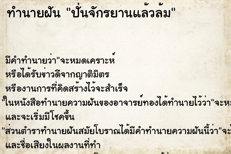 ทำนายฝัน ปั่นจักรยานแล้วล้ม ตำราโบราณ แม่นที่สุดในโลก