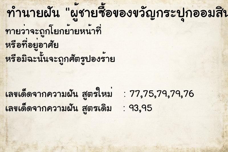 ทำนายฝันทำนายฝันผู้ชายซื้อของขวัญกระปุกออมสินรูปหัวใจ
