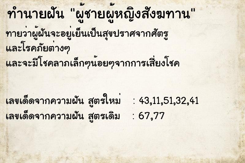 ทำนายฝันผู้ชายผู้หญิงสังฆทาน ทำนายฝันทำนายฝันผู้ชายผู้หญิงสังฆทาน