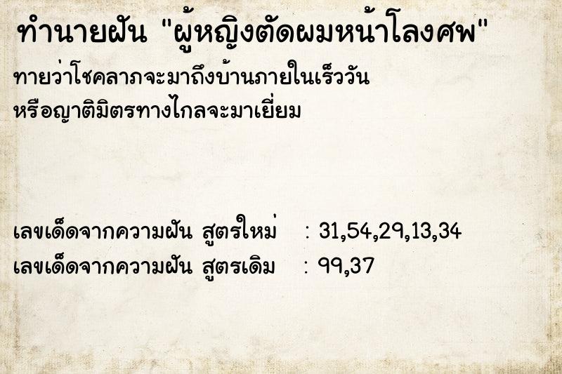 ทำนายฝันผู้หญิงตัดผมหน้าโลงศพ ทำนายฝันทำนายฝันผู้หญิงตัดผมหน้าโลงศพ