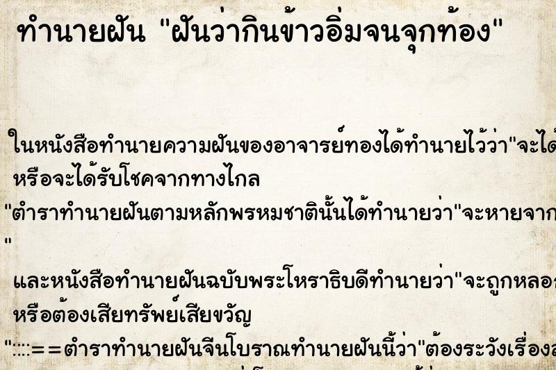 ทำนายฝัน ฝันว่ากินข้าวอิ่มจนจุกท้อง ทำนายฝัน ฝันว่ากินข้าวอิ่มจนจุกท้อง