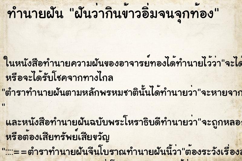 ทำนายฝัน ฝันว่ากินข้าวอิ่มจนจุกท้อง ตำราโบราณ แม่นที่สุดในโลก