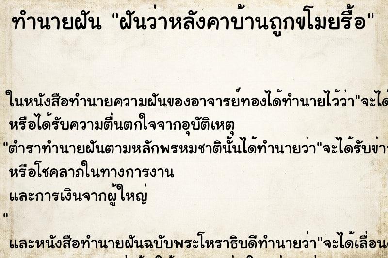 ทำนายฝันทำนายฝันฝันว่าหลังคาบ้านถูกขโมยรื้อ