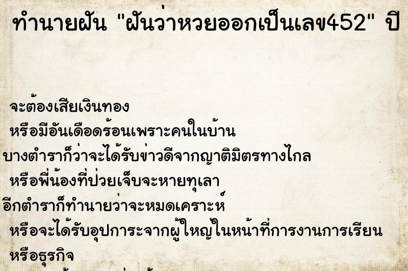 ทำนายฝันทำนายฝันฝันว่าหวยออกเป็นเลข452