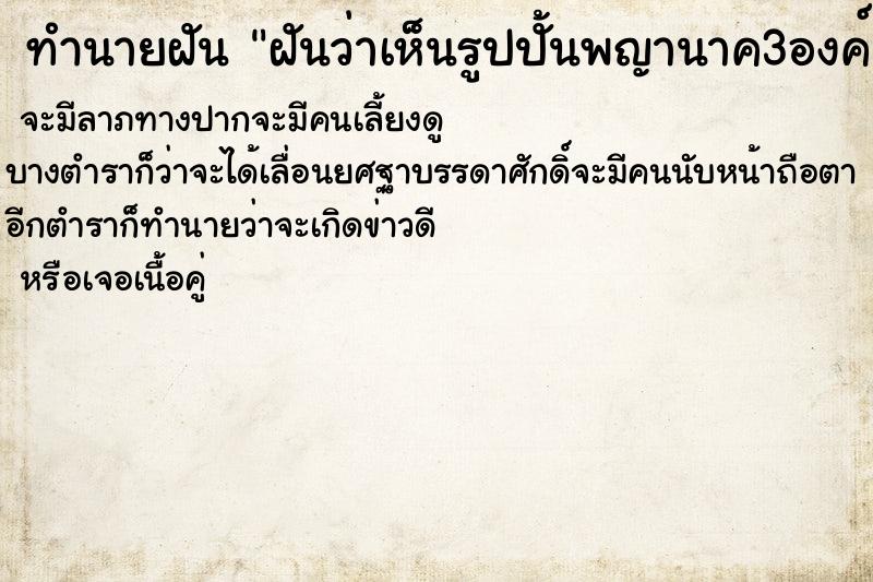 ทำนายฝันฝันว่าเห็นรูปปั้นพญานาค3องค์ ทำนายฝันทำนายฝันฝันว่าเห็นรูปปั้นพญานาค3องค์