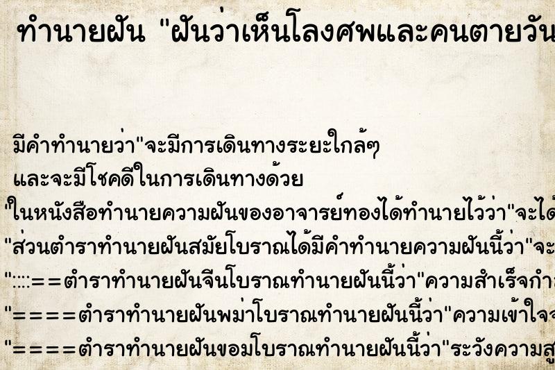 ทำนายฝันทำนายฝันฝันว่าเห็นโลงศพและคนตายวัน