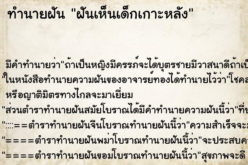 ทำนายฝันทำนายฝันฝันเห็นเด็กเกาะหลัง