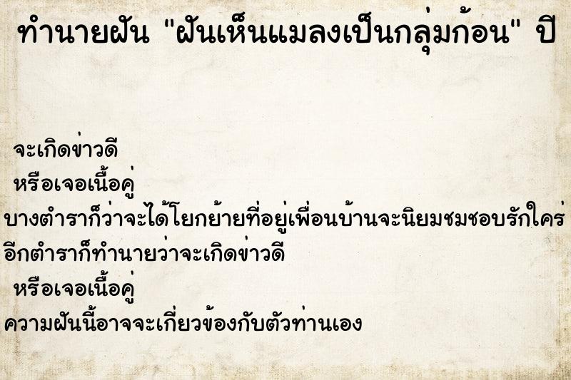 ทำนายฝันทำนายฝันฝันเห็นแมลงเป็นกลุ่มก้อน