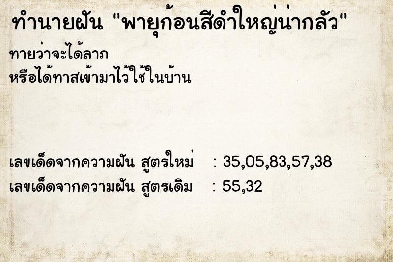 ทำนายฝันพายุก้อนสีดำใหญ่น่ากลัว ทำนายฝันทำนายฝันพายุก้อนสีดำใหญ่น่ากลัว